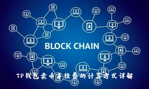 TP钱包卖币手续费的计算方式详解