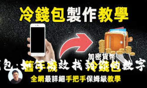 TP钱包:如何高效找到你的数字藏品