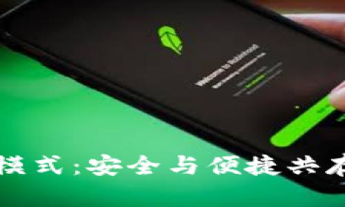 揭秘TP钱包的观察者模式：安全与便捷共存的数字资产管理利器