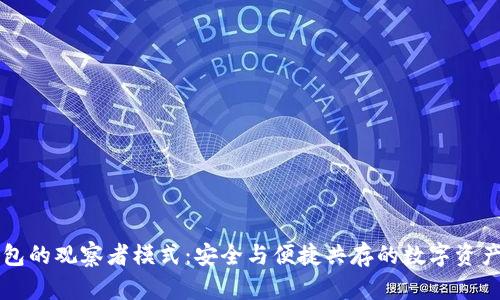 揭秘TP钱包的观察者模式：安全与便捷共存的数字资产管理利器