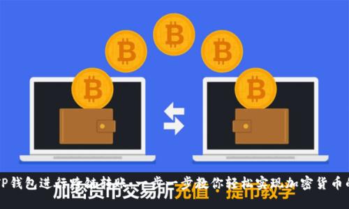 如何使用TP钱包进行跨链转账:一步一步教你轻松实现加密货币的跨链交易