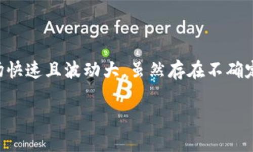 在使用TP钱包（Trust Wallet）进行交易时，有时可能会遇到“卖出去报错”的情况。遇到这样的错误可能会让人感到困惑和沮丧，尤其是在加密货币市场波动频繁的情况下。首先，我们需要明确错误出现的原因，接着再提供一些解决方案。以下是解决“TP钱包卖出去报错”问题的一些建议。

常见错误原因

在进行交易时，TP钱包可能出现报错，通常涉及以下几种常见原因：

1. strong网络问题：/strong加密货币交易需要稳定的网络连接。如果网络不稳定，可能会导致交易请求无法及时发送或处理，从而出现错误提示。
  
2. strong余额不足：/strong在进行卖出交易时，务必确认钱包中的币种余额是否足够。如果余额不足，即使出现“卖出”操作也会报错。

3. strongGas费用不足：/strong进行任何区块链交易时，都需要支付一定的交易手续费（Gas Fee）。如果Wallet中的ETH或者BSC的余额不足以支付交易费用，交易会失败并出现报错。

4. strong合约问题：/strong如果你尝试交易的代币是通过某个代币合约进行的，可能存在合约问题（例如，不支持的流动性池、智能合约错误等），导致交易无法执行。

5. strong软件版本问题：/strong如果你的TP钱包未更新至最新版本，也可能影响交易的正常进行，建议及时检查并更新钱包应用。

解决方案

针对上述常见问题，以下是相应的解决方案：

1. strong检查网络连接：/strong确保你的设备连接到一个高速稳定的互联网。可以尝试切换网络，例如由Wi-Fi切换到移动数据，或反之。

2. strong确认余额：/strong在进行交易前，实时查看你的钱包余额，确保拥有足够的代币进行卖出操作。特别注意，你的余额要包括支付相应Gas费用所需的金额。

3. strong增加Gas费用：/strong在交易设置中，可以手动调整Gas费用。增加稍高的Gas（手续费）以确保交易能被网络及时处理。通常，使用现金时选择“快速”或“自定义”模式时，可以手动设置更高的Gas费用。

4. strong查看合约状态：/strong如果是通过代币合约进行的交易，可以在区块链浏览器（如Etherscan或BscScan）中查询该合约的活跃状态和相关信息，确保合约有效且支持当前交易。

5. strong更新应用：/strong定期检查TP钱包更新。如果你发现自己使用的版本过旧，建议更新至最新版本，以获取最新的功能和稳定性。

个人经历与感悟

说到加密货币交易，我真心觉得这不仅仅是一项投资，更是一场心理的挑战。在我刚接触这种新兴事物的时候，心里有过不少疑虑和挣扎。记得第一次尝试在TP钱包上买入某个代币时，我兴奋又紧张。然而，当我按下“确认”键后，看到屏幕上弹出的“交易失败”提示时，心瞬间凉了半截。那种无助感甚至让我开始怀疑自己的选择。

后来，我通过不断查阅资料、参与社区讨论，逐渐意识到每个交易都可能存在各种风险，同时也让我学会了更为耐心和谨慎的态度。尤其是在处理交易失败时，反复确认网络、钱包余额与Gas费用，让我在犯错误的过程中不断汲取经验。此外，我也遇到过许多热心的社区成员，他们用自己的经历与我分享解决方案，真的让我感到温暖，仿佛不是在一场冷冰冰的交易，而是与许多志同道合的人共同探索。

总结

总结来说，当你在TP钱包上遭遇“卖出去报错”的问题时，首先要保持冷静，逐步检查可能的原因并提供解决方案。无论是网络问题、余额不足、Gas费用不足等，都有相应的方法来处理。加密货币市场快速且波动大，虽然存在不确定性，但我们只要不断学习与适应，就能更好地应对挑战。我个人的经历告诉我，加密货币的旅程可能充满波折，但只要我们用心学习、互相帮助，就能在这个充满机遇的领域中找到属于自己的位置。

希望以上内容可以帮助到你，增加更多对TP钱包的了解与操作信心！