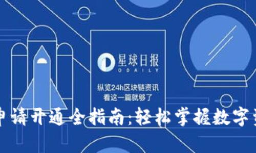 区块链钱包申请开通全指南:轻松掌握数字资产的第一步