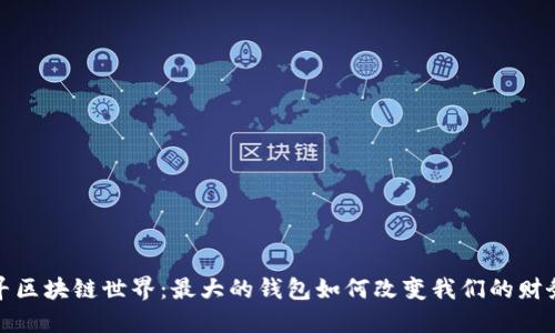 : 探寻区块链世界:最大的钱包如何改变我们的财务未来