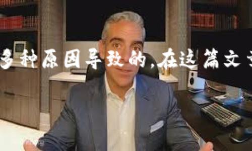 如果您在使用 TP 钱包进行代币兑换时遇到确认失败的问题,可能是由于多种原因导致的。在这篇文章中,我们将深入探讨可能的原因以及解决方案,帮助您顺利完成代币兑换。
TP 钱包代币兑换无法确认的原因及解决方案