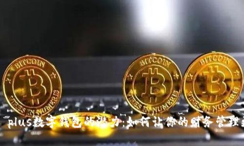 解锁P plus数字钱包的潜力:如何让你的财务管理更轻松