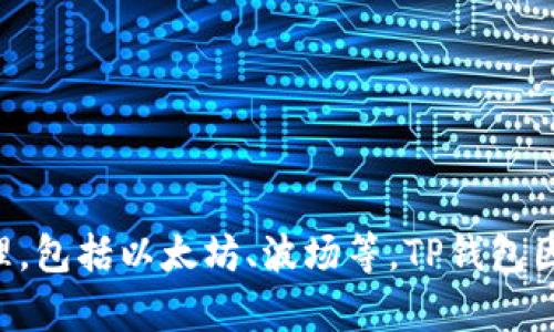 TP钱包（TokenPocket Wallet）是一款由中国团队开发的钱包应用。它支持多种区块链资产的存储和管理，包括以太坊、波场等。TP钱包因其易于使用和多功能性而受到广泛欢迎。然而，用户在使用这类钱包时仍需注意安全性和隐私保护措施。