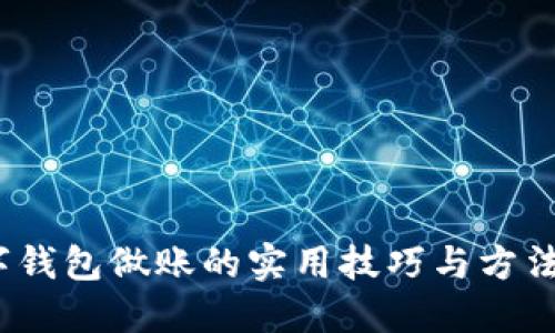 数字钱包做账的实用技巧与方法揭秘