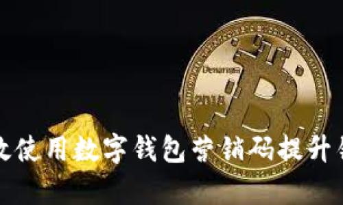 如何有效使用数字钱包营销码提升销售业绩