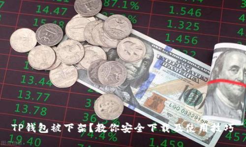 TP钱包被下架?教你安全下载及使用技巧