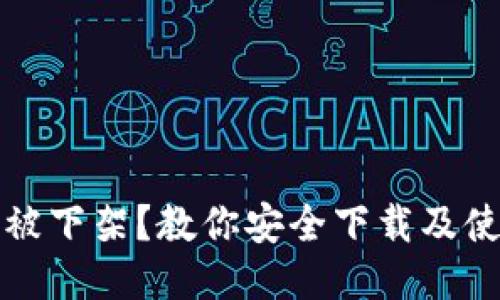 TP钱包被下架?教你安全下载及使用技巧