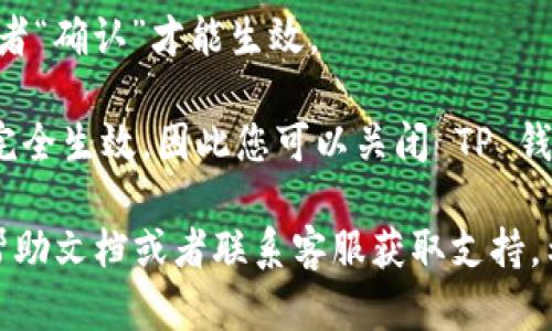 要将 TP 钱包的界面切换为中文，您可以按照以下步骤进行操作：

1. **打开 TP 钱包应用**：确保您已经在手机上安装了 TP 钱包应用并成功登录。

2. **进入设置**：在主界面上，通常在右下角或者边侧会有一个“设置”或者“个人中心”的图标，点击进入。

3. **选择语言选项**：在设置菜单中，寻找“语言”或“Language”选项。可能会在“常规设置”或“高级设置”里。

4. **切换到中文**：在语言选项中，找到“中文”或“简体中文”的选项，然后选择它。

5. **保存设置**：更改语言后，您可能需要点击“保存”或者“确认”才能生效。

6. **重启应用**：部分应用在更改语言后需要重启才能完全生效，因此您可以关闭 TP 钱包再重新打开一次。

如果在过程中遇到任何问题，可以查看 TP 钱包的官方帮助文档或者联系客服获取支持。希望这些步骤能帮助您顺利将 TP 钱包切换到中文界面！