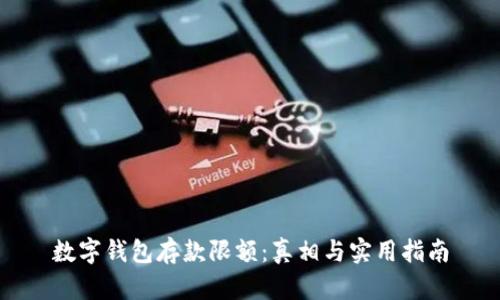 数字钱包存款限额:真相与实用指南