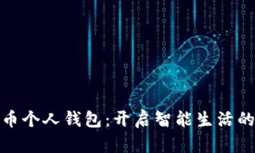 数字人民币个人钱包:开启智能生活的便捷之旅