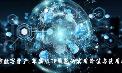 掌控数字资产:苹果版TP钱包的实用价值与使用指南