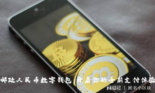 邮政人民币数字钱包:开启你的全新支付体验