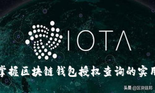 轻松掌握区块链钱包授权查询的实用技巧