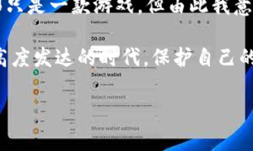 关于TP钱包USDT被盗的情况，确实是一件非常令人困扰且紧急的问题。虽然被盗的具体情况会影响能否立案，但我可以给你一些建议和需要采取的步骤。

被盗后的第一步：收集证据
首先，当你发现自己的TP钱包中的USDT被盗后，第一时间要做的是尽可能收集所有相关的证据。这包括：交易记录、转账地址、时间戳以及任何可能的可疑活动。如果你能趁早采取措施，及时记录下这些信息，将来在立案时会对你极有帮助。

了解平台的支持和帮助
在很多情况下，钱包平台（例如TP钱包）会有一些基本的支持措施。在你的钱包中查找是否有客户服务或支持渠道，及时向他们报告你的被盗事件。虽然他们可能无法直接找回丢失的资产，但有时候能够提供相关的信息和建议。

向当地警方报案
在收集完必要的证据后，你可以选择向当地警方报案。虽然传统的警察机构对数字货币的盗窃案例可能缺乏经验，但他们通常会接受你的报告。在报案时，确保能够详细说明你的情况、提供所有证据，并解释为什么你认为这是一种犯罪行为。

注意法律管辖
需要注意的是，不同国家和地区对数字货币的法律规定可能有所不同。在某些地方，数字货币的交易和盗窃可能没有传统法犯罪那么明确。因此，你可能需要咨询专业的法律人士，以了解你的具体情况是否能够立案。

联系网络安全专家
在处理此类事件时，联系网络安全专家可能是一个有益的选择。他们能提供技术帮助，可能帮助找回丢失的资产或提供安全建议，以防止将来的盗窃。

持续关注并提高安全意识
无论结果如何，保护自己的钱包安全都应该成为你的优先事项。使用硬件钱包、定期更改密码、启用双重认证等方式提高钱包的安全性。同时，定期关注相关的网络安全信息，学习如何防范各种网络诈骗。

总结个人体验
在这一过程中，我也不禁想起了我小时候与朋友一起玩游戏，有一次在游戏中丢失了自己的珍贵装备，心里十分难过。虽然那只是一款游戏，但由此我意识到保护自己拥有的东西是多么重要。数字货币的安全性比起传统金融工具更为复杂，但我们仍需用心去守护。

总之，尽管USDT被盗的情况令人痛心，但通过及时的行动和适当的步骤，你可以为自己争取最大程度的保护。在这个信息化高度发达的时代，保护自己的数字资产已变得尤为重要，每个人都需要提高对网络安全的意识。希望每位用户都能在数字货币的世界中获得安全与快乐。

希望这些信息能帮助你更好地处理USDT被盗的问题。