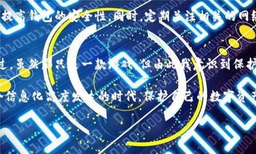 关于TP钱包USDT被盗的情况，确实是一件非常令人困扰且紧急的问题。虽然被盗的具体情况会影响能否立案，但我可以给你一些建议和需要采取的步骤。

被盗后的第一步：收集证据
首先，当你发现自己的TP钱包中的USDT被盗后，第一时间要做的是尽可能收集所有相关的证据。这包括：交易记录、转账地址、时间戳以及任何可能的可疑活动。如果你能趁早采取措施，及时记录下这些信息，将来在立案时会对你极有帮助。

了解平台的支持和帮助
在很多情况下，钱包平台（例如TP钱包）会有一些基本的支持措施。在你的钱包中查找是否有客户服务或支持渠道，及时向他们报告你的被盗事件。虽然他们可能无法直接找回丢失的资产，但有时候能够提供相关的信息和建议。

向当地警方报案
在收集完必要的证据后，你可以选择向当地警方报案。虽然传统的警察机构对数字货币的盗窃案例可能缺乏经验，但他们通常会接受你的报告。在报案时，确保能够详细说明你的情况、提供所有证据，并解释为什么你认为这是一种犯罪行为。

注意法律管辖
需要注意的是，不同国家和地区对数字货币的法律规定可能有所不同。在某些地方，数字货币的交易和盗窃可能没有传统法犯罪那么明确。因此，你可能需要咨询专业的法律人士，以了解你的具体情况是否能够立案。

联系网络安全专家
在处理此类事件时，联系网络安全专家可能是一个有益的选择。他们能提供技术帮助，可能帮助找回丢失的资产或提供安全建议，以防止将来的盗窃。

持续关注并提高安全意识
无论结果如何，保护自己的钱包安全都应该成为你的优先事项。使用硬件钱包、定期更改密码、启用双重认证等方式提高钱包的安全性。同时，定期关注相关的网络安全信息，学习如何防范各种网络诈骗。

总结个人体验
在这一过程中，我也不禁想起了我小时候与朋友一起玩游戏，有一次在游戏中丢失了自己的珍贵装备，心里十分难过。虽然那只是一款游戏，但由此我意识到保护自己拥有的东西是多么重要。数字货币的安全性比起传统金融工具更为复杂，但我们仍需用心去守护。

总之，尽管USDT被盗的情况令人痛心，但通过及时的行动和适当的步骤，你可以为自己争取最大程度的保护。在这个信息化高度发达的时代，保护自己的数字资产已变得尤为重要，每个人都需要提高对网络安全的意识。希望每位用户都能在数字货币的世界中获得安全与快乐。

希望这些信息能帮助你更好地处理USDT被盗的问题。