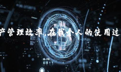 在讨论tp钱包是否收费之前，首先我们需要了解什么是tp钱包，以及它的功能和用途。在过去的几年里，随着区块链技术的兴起，数字资产钱包的需求日益增长，而tp钱包作为一种数字货币钱包，也逐渐受到用户的关注。

什么是tp钱包？

tp钱包是一款多币种数字货币钱包，允许用户安全地存储和管理多种数字货币资产。它的主要功能包括资产管理、交易记录查询、快速转账、Token交换等。尤其在去中心化金融（DeFi）和非同质化代币（NFT）日益流行的今天，tp钱包成为了用户投资和交易的重要工具。

tp钱包的收费政策

关于tp钱包是否需要收费，这通常取决于几个因素：

ul
  listrong下载费用：/strong大多数情况下，用户可以免费下载安装tp钱包。与很多其他钱包一样，tp钱包通常不收取软件使用费。/li
  listrong转账费用：/strong每当用户进行转账时，可能需要支付网络交易费用。这种费用与所用区块链网络的拥堵程度、交易大小等因素相关，而不是tp钱包本身的收费。/li
  listrong服务费用：/strong在使用某些特定功能时，比如通过钱包内置的交易所进行资产交换，可能会产生服务费用。这些费用通常会在交易完成时的页面上提示用户。/li
/ul

我的个人经历与看法

谈及数字钱包的使用，我不得不分享一下自己的亲身经历。记得我第一次接触比特币时，是在一个朋友的介绍下开始使用钱包。刚开始我对费用问题非常敏感，总是担心每次交易都会产生高额费用。实际上，我很快就意识到，了解每个交易的费用结构是非常重要的。虽然tp钱包在费用方面相对透明，但其实了解每项费用背后的原因，让我的投资体验更加顺畅。

如何高效地使用tp钱包

为了让每位用户都能充分利用tp钱包的功能，我想和大家分享一些实用的小技巧：

ul
  listrong了解各个交易费用：/strong在进行任何交易前，先查看所在网络的费用状况，可以通过一些区块链浏览器查询。而不是简单地通过钱包界面直接进行交易，这样你可以有效地降低费用，避免在网络拥堵时进行交易。/li
  listrong安全性措施：/strong使用tp钱包时，确保启用双重身份验证，并注意保管好助记词和私钥。我的朋友曾经因为不小心泄露了助记词而损失了大量资产，这使我明白了保护个人信息的重要性。/li
  listrong定期备份钱包数据：/strong虽然tp钱包一般都相对安全，但定期备份你的钱包数据依然是个好习惯，以应对任何意外情况，比如手机丢失或损坏。/li
/ul

总结与建议

总的来说，tp钱包本身是免费的，只是在使用过程中可能会面临一些交易费用和服务费用。理解这些费用的来源，并合理利用钱包的功能，可以显著提升你的数字资产管理效率。在我个人的使用过程中，尽量多做功课，了解区块链技术和市场动态，给我带来了很大的帮助。在这个快速变化的数字货币世界中，持续学习与适应非常重要。

希望以上的分享对你了解tp钱包的收费情况以及使用途径有所帮助。如果还有其他问题，欢迎随时交流讨论！