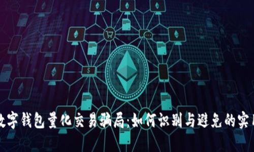 探秘数字钱包量化交易骗局:如何识别与避免的实用指南