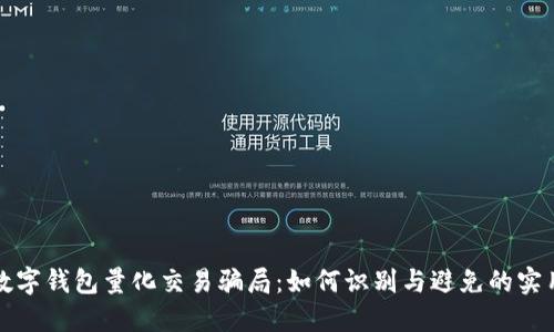 探秘数字钱包量化交易骗局:如何识别与避免的实用指南