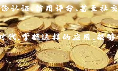关于TP钱包在iOS上的下载问题，确实对很多用户来说是一个值得探讨的话题。TP钱包（TokenPocket）是一个支持多链的数字钱包，它能够方便用户管理各种数字资产，并参与去中心化应用（DApp）。然而，由于iOS系统的限制，用户有时会遇到下载困难，下面我将从多个方面来讨论这个问题。

一、 TP钱包的基本介绍
TP钱包是一款非常受欢迎的数字资产钱包，它不仅支持以太坊（Ethereum）和EOS等主流区块链，还支持TRON、Polkadot等多种区块链网络。用户可以通过TP钱包存储、转账、兑换各种数字资产。此外，TP钱包还提供了去中心化应用的接入，用户可以直接在钱包内使用DeFi、NFT、游戏等服务。

二、 iOS用户下载TP钱包的难点
对于iOS用户来说，下载TP钱包的主要障碍在于苹果应用商店的审核政策。因为TP钱包涉及加密货币，苹果公司对这类应用的审核较为严格，在某些情况下可能会拒绝上架。这使得很多用户在App Store中找不到TP钱包的踪影。

三、 常见下载TP钱包的替代方案
尽管在App Store中无法找到TP钱包，用户依然有其他方式可以下载。例如，你可以访问TP钱包的官方网站，通常它们会提供直接的下载链接。此外，还可以通过一些社交媒体或者社区论坛，获取其他用户分享的下载途径。

四、 手动安装TP钱包的步骤
如果你决定手动安装TP钱包，可以参考以下步骤：
ol
    li访问TP钱包的官方网站（确保这是一个安全和官方的链接）。/li
    li找到下载链接，一般会提供iOS版本的安装包。/li
    li在你的iPhone上，打开设置，找到“一般”选项，点击“设备管理”或“描述文件”。/li
    li信任该应用的开发者，以允许你的设备安装未通过App Store审核的应用。/li
    li返回主屏幕，找到下载的TP钱包应用，开始使用。/li
/ol

五、 我对数字钱包的个人看法
回想我第一次接触数字钱包时，简直是既紧张又兴奋。那是一种全新的体验，我能用手机掌控自己的资产，不再依赖传统银行。虽然当时也对安全性有所担忧，但是随着对区块链技术和加密资产的了解逐渐加深，我慢慢打消了疑虑。数字钱包的便捷性让我在不同场合下都能轻松管理我的财富。即使在旅行中，我也能迅速完成支付和转账，真是太棒了！

六、 未来的数字钱包趋势
随着区块链技术的发展和加密货币的普及，数字钱包的功能将会越来越强大。我相信，未来的数字钱包不仅仅是资产存储的工具，它们将整合更多的功能，例如身份认证、信用评分、甚至社交平台等。这将是一个更加全面、综合的金融工具。我期待着TP钱包这样的应用能够与时俱进，为用户提供越来越多的可能性。

七、 结论
总的来说，虽然iOS用户在下载TP钱包时遇到了一些困难，但通过官方网站和手动安装的方式仍然可以尝试获取这款优秀的数字资产管理工具。在这个数字化的时代，掌握这样的应用，能够让我们在资产管理上游刃有余。希望每一位数字资产的拥护者都能找到适合自己的钱包，共同迈向更美好的金融生活。

希望我的分析和见解能对你有所帮助！如果有更多关于数字钱包或区块链的问题，欢迎随时向我咨询。