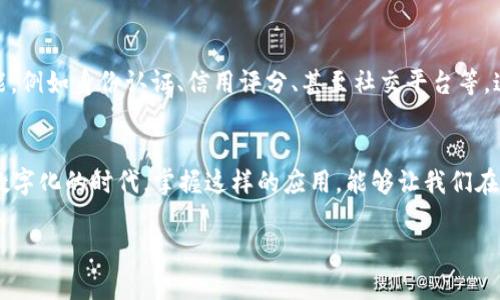 关于TP钱包在iOS上的下载问题，确实对很多用户来说是一个值得探讨的话题。TP钱包（TokenPocket）是一个支持多链的数字钱包，它能够方便用户管理各种数字资产，并参与去中心化应用（DApp）。然而，由于iOS系统的限制，用户有时会遇到下载困难，下面我将从多个方面来讨论这个问题。

一、 TP钱包的基本介绍
TP钱包是一款非常受欢迎的数字资产钱包，它不仅支持以太坊（Ethereum）和EOS等主流区块链，还支持TRON、Polkadot等多种区块链网络。用户可以通过TP钱包存储、转账、兑换各种数字资产。此外，TP钱包还提供了去中心化应用的接入，用户可以直接在钱包内使用DeFi、NFT、游戏等服务。

二、 iOS用户下载TP钱包的难点
对于iOS用户来说，下载TP钱包的主要障碍在于苹果应用商店的审核政策。因为TP钱包涉及加密货币，苹果公司对这类应用的审核较为严格，在某些情况下可能会拒绝上架。这使得很多用户在App Store中找不到TP钱包的踪影。

三、 常见下载TP钱包的替代方案
尽管在App Store中无法找到TP钱包，用户依然有其他方式可以下载。例如，你可以访问TP钱包的官方网站，通常它们会提供直接的下载链接。此外，还可以通过一些社交媒体或者社区论坛，获取其他用户分享的下载途径。

四、 手动安装TP钱包的步骤
如果你决定手动安装TP钱包，可以参考以下步骤：
ol
    li访问TP钱包的官方网站（确保这是一个安全和官方的链接）。/li
    li找到下载链接，一般会提供iOS版本的安装包。/li
    li在你的iPhone上，打开设置，找到“一般”选项，点击“设备管理”或“描述文件”。/li
    li信任该应用的开发者，以允许你的设备安装未通过App Store审核的应用。/li
    li返回主屏幕，找到下载的TP钱包应用，开始使用。/li
/ol

五、 我对数字钱包的个人看法
回想我第一次接触数字钱包时，简直是既紧张又兴奋。那是一种全新的体验，我能用手机掌控自己的资产，不再依赖传统银行。虽然当时也对安全性有所担忧，但是随着对区块链技术和加密资产的了解逐渐加深，我慢慢打消了疑虑。数字钱包的便捷性让我在不同场合下都能轻松管理我的财富。即使在旅行中，我也能迅速完成支付和转账，真是太棒了！

六、 未来的数字钱包趋势
随着区块链技术的发展和加密货币的普及，数字钱包的功能将会越来越强大。我相信，未来的数字钱包不仅仅是资产存储的工具，它们将整合更多的功能，例如身份认证、信用评分、甚至社交平台等。这将是一个更加全面、综合的金融工具。我期待着TP钱包这样的应用能够与时俱进，为用户提供越来越多的可能性。

七、 结论
总的来说，虽然iOS用户在下载TP钱包时遇到了一些困难，但通过官方网站和手动安装的方式仍然可以尝试获取这款优秀的数字资产管理工具。在这个数字化的时代，掌握这样的应用，能够让我们在资产管理上游刃有余。希望每一位数字资产的拥护者都能找到适合自己的钱包，共同迈向更美好的金融生活。

希望我的分析和见解能对你有所帮助！如果有更多关于数字钱包或区块链的问题，欢迎随时向我咨询。