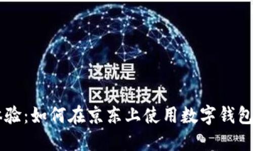 简化购物体验:如何在京东上使用数字钱包的终极指南