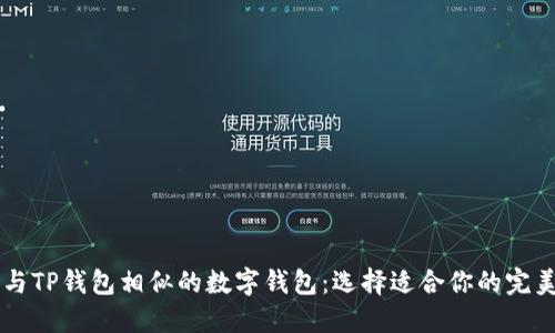 了解与TP钱包相似的数字钱包:选择适合你的完美工具