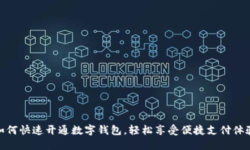如何快速开通数字钱包,轻松享受便捷支付体验
