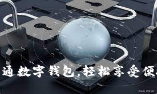 如何快速开通数字钱包,轻松享受便捷支付体验