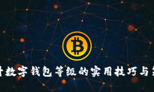 提升数字钱包等级的实用技巧与策略