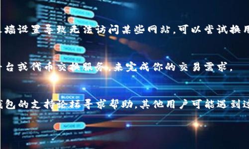 关于TP钱包的JustWap如果无法访问的问题，这里有一些常见的原因和解决办法：

### 1. 检查网络连接
首先，确保你的设备连接到互联网。有时候网络不稳定或断开连接会导致无法访问特定网站或服务。尝试重启你的路由器或更换网络。

### 2. 更新钱包应用
确认你的TP钱包应用是最新版本。有时候，旧版本的应用程序可能会出现兼容性问题或bug，使得某些功能无法正常工作。访问应用商店查看是否有更新可下载。

### 3. 服务器维护
JustWap有可能正在进行维护或更新。在这种情况下，你只能等待服务恢复。你可以尝试访问他们的官方社交媒体或社区平台，获取最新的维护信息。

### 4. 清理缓存和数据
有时候，应用程序的缓存和数据会导致加载故障。你可以尝试清理TP钱包的缓存和数据，然后重新启动应用程序。

### 5. 检查防火墙设置
如果你在使用某个特定的网络（如公司网络），有可能防火墙设置导致无法访问某些网站。可以尝试换用其他网络或与网络管理员联系。

### 6. 替代方案
如果以上方法无效，可以考虑使用其他的去中心化交易平台或代币交换服务，来完成你的交易需求。

### 7. 社区支持
若上述方法均无法解决问题，你可以在区块链社区或TP钱包的支持论坛寻求帮助，其他用户可能遇到过类似问题并能提供解决方案。

如果你还有其他具体的问题，欢迎随时询问！