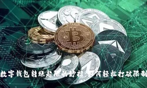 数字钱包转账超限的妙招:如何轻松打破限制
