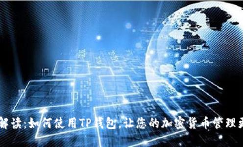 详细解读:如何使用TP钱包,让您的加密货币管理更轻松