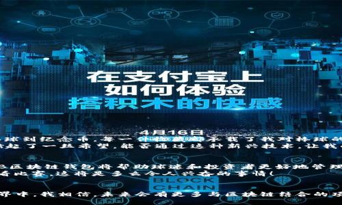 探索MLB区块链钱包：如何为您的数字资产保驾护航
keywords区块链钱包, MLB, 数字资产/keywords

引言：数字资产的新未来
在如今这个数字化迅速发展的时代，区块链技术以其独有的透明性和安全性引领着新一波的金融革命。作为体育产业的重要组成部分，棒球也未能逃脱这股浪潮。MLB（美国职业棒球大联盟）作为全球最受欢迎的职业棒球联盟之一，开始探索区块链钱包技术，为球迷和投资者提供全新的数字资产管理方式。我小时候曾梦想能够拥有一个可以轻松管理我所有棒球收藏的地方，而现在，MLB区块链钱包恰似这份梦想的实现。

什么是MLB区块链钱包？
MLB区块链钱包是一种专为MLB挖掘数字资产潜力而设计的数字钱包。与传统的钱包不同，区块链钱包是通过区块链技术来记录每一笔交易，确保用户的数据安全和交易的透明。这种钱包不仅可以存储卫衣、票据、队徽等数字资产，还能为用户提供方便快捷的交易体验。
想象一下，你不再需要担心你的棒球收藏被盗，或者管理繁琐的数字资产。MLB区块链钱包如同一个全能助手，让你的收藏和投资变得井井有条。这种便捷性和安全性，正是我对区块链钱包充满期待的原因。

MLB区块链钱包的实用价值
在实际应用中，MLB区块链钱包有很多独特的实用价值：
ul
    listrong安全性：/strong区块链技术本身具备加密特性，加强了资产的安全性，避免了传统金融系统中可能出现的安全隐患。/li
    listrong便捷性：/strong用户只需通过手机或电脑即可随时随地管理他们的数字资产。不论是购买新的棒球纪念品，还是换取某个数字货币，所有操作都变得轻而易举。/li
    listrong透明性：/strong所有交易都会被记录在区块链上，任何人都可以查阅，确保了交易的公平性。/li
    listrong社区参与：/strongMLB区块链钱包为球迷们提供了一个参与度更高的平台，大家可以通过钱包互相交易、分享，同时参与到其它与MLB相关的项目中。/li
/ul

如何开启您的MLB区块链钱包之旅
对于新手来说，开启个人的MLB区块链钱包并不复杂。以下是一些基本步骤：
ol
    listrong选择钱包平台：/strong首先，您需要选择一个可靠的MLB区块链钱包平台。多对比几家，查看它们的安全性和用户口碑。/li
    listrong创建账户：/strong根据平台的指引填写相关信息，并确保设置一个强密码以保护您的资产。/li
    listrong进行首次存入：/strong通过绑定的银行账户或充值卡进行首次存款，通常会有一定的优惠。/li
    listrong了解交易：/strong在您的钱包中熟悉数字资产的购买、出售和交换功能。/li
    listrong加入社区：/strong通过社交媒体、论坛等平台与其他用户互动，了解最新资讯和活动。/li
/ol

个人经历：我对MLB的热爱与区块链的交融
我从小就是MLB的忠实粉丝，小时候常常跟着父亲在电视前观看比赛，心中充满了对球员的钦佩与追逐梦想的渴望。随着年龄的增长，我逐渐开始收集有关棒球的周边物品，从球员的签名棒球到纪念币，每一件收藏都承载了我对棒球的热爱。
但在某一个时刻，我意识到传统的收藏方式实在是不够便捷。尤其在移动互联网普及的时代，我为何不能利用新科技来更好地管理我的收藏呢？当我了解到MLB区块链钱包的概念时，心中燃起了一丝希望。能否通过这种新兴技术，让我的热爱与现代数字资产相结合？我决定深入探索。

当前趋势与未来展望
近年来，越来越多的运动联盟和俱乐部开始探索区块链技术的潜力，包括NBA、NFL等。据预测，MLB区块链钱包将成为未来体育资产发展的重要一环。随着越来越多的数字资产进入市场，MLB区块链钱包将帮助球迷和投资者更好地管理他们的资产，并促进二级市场的发展。
未来，MLB区块链钱包可能还会与一些虚拟现实（VR）技术结合，提供更为沉浸式的用户体验。想象一下，您可以在虚拟的球场上展示您的数字资产，与其他球迷一同互动，甚至通过VR技术观看比赛，这将是多么令人兴奋的事情！

结语：与时代同行，拥抱未来
MLB区块链钱包不仅是金融科技的一次突破，也是球迷文化与数字化时代结合的创新体现。它为用户提供了全新的资产管理方式，使我们能够以更安全、便捷的方式参与到所热爱的棒球世界中。我相信，未来会有更多与区块链结合的项目涌现，为大家带来无限想象的空间。我们正生活在一个变革的时代，让我们与之同行，拥抱未来的无限可能。