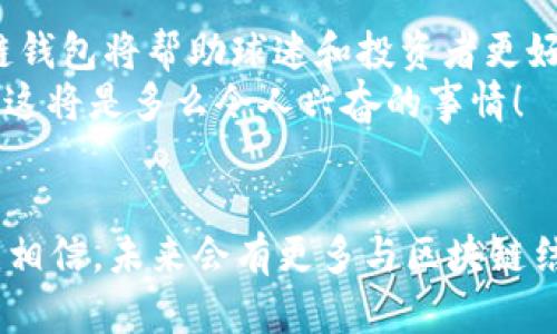 探索MLB区块链钱包：如何为您的数字资产保驾护航
keywords区块链钱包, MLB, 数字资产/keywords

引言：数字资产的新未来
在如今这个数字化迅速发展的时代，区块链技术以其独有的透明性和安全性引领着新一波的金融革命。作为体育产业的重要组成部分，棒球也未能逃脱这股浪潮。MLB（美国职业棒球大联盟）作为全球最受欢迎的职业棒球联盟之一，开始探索区块链钱包技术，为球迷和投资者提供全新的数字资产管理方式。我小时候曾梦想能够拥有一个可以轻松管理我所有棒球收藏的地方，而现在，MLB区块链钱包恰似这份梦想的实现。

什么是MLB区块链钱包？
MLB区块链钱包是一种专为MLB挖掘数字资产潜力而设计的数字钱包。与传统的钱包不同，区块链钱包是通过区块链技术来记录每一笔交易，确保用户的数据安全和交易的透明。这种钱包不仅可以存储卫衣、票据、队徽等数字资产，还能为用户提供方便快捷的交易体验。
想象一下，你不再需要担心你的棒球收藏被盗，或者管理繁琐的数字资产。MLB区块链钱包如同一个全能助手，让你的收藏和投资变得井井有条。这种便捷性和安全性，正是我对区块链钱包充满期待的原因。

MLB区块链钱包的实用价值
在实际应用中，MLB区块链钱包有很多独特的实用价值：
ul
    listrong安全性：/strong区块链技术本身具备加密特性，加强了资产的安全性，避免了传统金融系统中可能出现的安全隐患。/li
    listrong便捷性：/strong用户只需通过手机或电脑即可随时随地管理他们的数字资产。不论是购买新的棒球纪念品，还是换取某个数字货币，所有操作都变得轻而易举。/li
    listrong透明性：/strong所有交易都会被记录在区块链上，任何人都可以查阅，确保了交易的公平性。/li
    listrong社区参与：/strongMLB区块链钱包为球迷们提供了一个参与度更高的平台，大家可以通过钱包互相交易、分享，同时参与到其它与MLB相关的项目中。/li
/ul

如何开启您的MLB区块链钱包之旅
对于新手来说，开启个人的MLB区块链钱包并不复杂。以下是一些基本步骤：
ol
    listrong选择钱包平台：/strong首先，您需要选择一个可靠的MLB区块链钱包平台。多对比几家，查看它们的安全性和用户口碑。/li
    listrong创建账户：/strong根据平台的指引填写相关信息，并确保设置一个强密码以保护您的资产。/li
    listrong进行首次存入：/strong通过绑定的银行账户或充值卡进行首次存款，通常会有一定的优惠。/li
    listrong了解交易：/strong在您的钱包中熟悉数字资产的购买、出售和交换功能。/li
    listrong加入社区：/strong通过社交媒体、论坛等平台与其他用户互动，了解最新资讯和活动。/li
/ol

个人经历：我对MLB的热爱与区块链的交融
我从小就是MLB的忠实粉丝，小时候常常跟着父亲在电视前观看比赛，心中充满了对球员的钦佩与追逐梦想的渴望。随着年龄的增长，我逐渐开始收集有关棒球的周边物品，从球员的签名棒球到纪念币，每一件收藏都承载了我对棒球的热爱。
但在某一个时刻，我意识到传统的收藏方式实在是不够便捷。尤其在移动互联网普及的时代，我为何不能利用新科技来更好地管理我的收藏呢？当我了解到MLB区块链钱包的概念时，心中燃起了一丝希望。能否通过这种新兴技术，让我的热爱与现代数字资产相结合？我决定深入探索。

当前趋势与未来展望
近年来，越来越多的运动联盟和俱乐部开始探索区块链技术的潜力，包括NBA、NFL等。据预测，MLB区块链钱包将成为未来体育资产发展的重要一环。随着越来越多的数字资产进入市场，MLB区块链钱包将帮助球迷和投资者更好地管理他们的资产，并促进二级市场的发展。
未来，MLB区块链钱包可能还会与一些虚拟现实（VR）技术结合，提供更为沉浸式的用户体验。想象一下，您可以在虚拟的球场上展示您的数字资产，与其他球迷一同互动，甚至通过VR技术观看比赛，这将是多么令人兴奋的事情！

结语：与时代同行，拥抱未来
MLB区块链钱包不仅是金融科技的一次突破，也是球迷文化与数字化时代结合的创新体现。它为用户提供了全新的资产管理方式，使我们能够以更安全、便捷的方式参与到所热爱的棒球世界中。我相信，未来会有更多与区块链结合的项目涌现，为大家带来无限想象的空间。我们正生活在一个变革的时代，让我们与之同行，拥抱未来的无限可能。