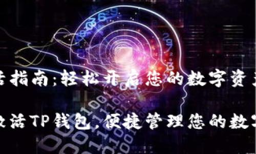 TP钱包激活指南:轻松开启您的数字资产管理之旅
如何轻松激活TP钱包,便捷管理您的数字资产