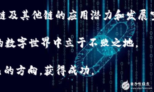 TP钱包是一款广受欢迎的数字货币钱包，因其界面友好且安全性高而受到众多用户的青睐。近年来，随着区块链技术的发展，越来越多的用户开始关注各种新兴的区块链网络，例如狗狗链（Dogecoin链）。那么，TP钱包是否支持添加狗狗链呢？让我们深入探讨一下这个问题。

什么是狗狗链？
狗狗链，主要指的是与狗狗币（Dogecoin）相关的区块链网络。狗狗币最初是作为一种玩笑而创建的加密货币，但因其社区文化和良好的交易特性逐渐受到越来越多的关注与应用。狗狗链的特点主要包括快速的交易速度和相对较低的交易费用，这使得它在处理小额支付时具有优势。

TP钱包的特点与功能
TP钱包不仅支持多种主流数字货币，还提供了许多强大的功能，例如去中心化交易所、资产管理、DApp浏览等。它的设计旨在提高用户的安全性和便捷性。用户可以使用TP钱包进行Token的存储、转移以及参与各类DeFi项目。

如何在TP钱包添加狗狗链？
添加狗狗链的过程相对简单，但可能因具体版本或更新而有所不同。一般情况下，用户可以按照以下步骤进行操作：
ol
    li打开TP钱包，确保你拥有最新版本。/li
    li进入“资产”页面，点击“添加资产”选项。/li
    li在搜索框中输入“Dogecoin”或“狗狗币”。/li
    li找到狗狗币后，按照提示完成添加即可。/li
/ol
需要注意的是，某些版本的TP钱包可能尚不支持狗狗链，请确保你的钱包更新到最新版本，并查看支持的链列表。

为什么使用狗狗链？
狗狗链的受欢迎程度不仅源于其社区的热情支持，也因为其高效、安全的交易特性。作为一个用户，我在选择数字货币时，总会考虑其背后的技术支持与社区氛围。狗狗币在许多论坛和社交媒体上都有积极的讨论，增加了其作为投资或使用工具的信心。

个人经历与感受
我记得大约在2018年的时候，我第一次听说狗狗币的时候还是一阵好奇而已。起初，我并不相信这样一个以“狗狗”命名的货币会有多大出息。但是当时，它被用于一些慈善活动和网络小费，渐渐让我意识到，它背后蕴藏的实际价值。如今，当我看到它在市值上位列前茅，心中总有一种意外的惊喜。狗狗币的成功让我认识到，有时候，玩笑背后可能蕴含着巨大的机会。

总结
在TP钱包中添加狗狗链是一个简单又实用的步骤，特别适合那些欣赏狗狗币文化和希望进行小额交易的用户。根据自己的需求合理使用各种数字货币，可以帮助我们在这个快速发展的金融科技时代中更好地把握机会。无论是投资还是日常支付，选择合适的数字货币都是相当重要的。我希望读者们都能找到适合自己的方式，享受这一场区块链革命带来的益处。

通过对狗狗链的探索与理解，我们不仅拓宽了自己的视野，还体验到了新兴科技的魅力。这让我想起一个老话：“机会总是留给有准备的人。”希望大家能在数字货币的浪潮中，灵活应对，抓住属于自己的机遇。

未来展望
随着区块链技术的进步和各种新兴项目的不断涌现，我们可以期待未来数字货币的应用将会更加广泛。无论是支付、转账，还是参与去中心化金融，我们都能看到狗狗链及其他链的应用潜力和发展空间。同时，作为用户，我们也需要不断学习新知识，以便能够更好地适应这个不断变化的市场。

在此，我鼓励每一位对数字货币感兴趣的朋友，深入研究项目背后的技术与理念，关注相关社区动态，积极参与讨论。保持开放的心态，勤于实践，才能在这个日新月异的数字世界中立于不败之地。

总之，TP钱包添加狗狗链的过程是简单的，而狗狗币所代表的文化和机遇也为我们提供了丰富的思考与探索空间。希望每个人都能在这场数字货币的旅程中，找到自己的方向，获得成功。
