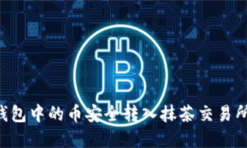 如何将TP钱包中的币安全转入抹茶交易所：实用指南