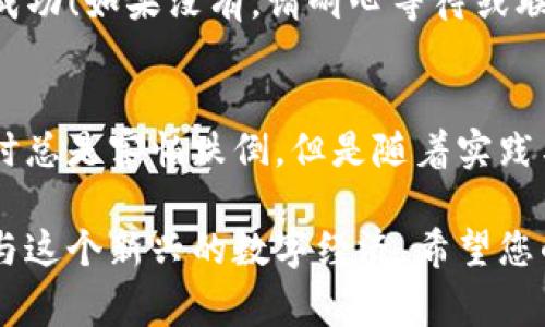 在这篇文章中，我们将详细探讨如何将猪币（通常指代某种加密货币）转移到TP钱包中。虽然具体操作可能因不同钱包的界面和功能略有不同，但大致流程是相似的。我们会分步进行解说，并提供一些有助于避免常见错误的建议。

第一步：了解猪币和TP钱包
在开始之前，了解您要操作的资产和工具是很重要的。猪币是一种比较新兴的加密货币，而TP钱包是一个支持多种加密资产的移动钱包解决方案。熟悉这两者的功能和特点，将有助于确保转账的顺利进行。

第二步：准备工作
确保您的TP钱包已经下载并安装在手机上。同时，您需要在钱包中创建或导入您的账户。在进行转账操作之前，请确保您的手机已连接至互联网，并注意保管好您的私钥和助记词，因为丢失这些信息将导致您无法访问您的资产。

第三步：获取猪币
如果您还没有猪币，您需要先通过交易所或其他途径购买。确保选择一个安全可信的交易平台，并完成必要的身份验证步骤。转账完成后，您可以在交易所或您的现有钱包中查看猪币的余额。

第四步：获取TP钱包地址
在TP钱包中，找到接收功能并获取您的猪币接收地址。清晰标示的地址一般由一串字符组成，请务必确保这个地址的准确性，因为一旦转账完成，通常是不可逆的。如果您在输入地址时出错，将资产发送到错误的位置可能会导致损失。

第五步：在交易所进行转账
登陆您的交易所账户，找到提现（或转账）功能，输入您刚刚获取的TP钱包地址。在这一步骤中，您还需要选择转账的金额，并检查可能的手续费。不同交易所的手续费标准不同，因此建议您查看相关信息以避免意外的费用。

第六步：确认转账信息
一旦您输入了所有信息，仔细核对所有细节，尤其是钱包地址确保没有输入错误。如果一切信息都无误，点击确认进行转账。此时，您可能需要通过二步验证等方式进行身份确认。

第七步：等待交易确认
转账提交后，您将需要等待交易确认。这一过程的时间长短因网络拥堵程度和交易所不同而异。通常情况下，您可以在区块链浏览器中查看到您的交易状态，这样可以掌握转账的具体状况。

第八步：检查TP钱包余额
一旦交易被确认，您可以返回TP钱包查看您的猪币余额是否已更新。如果余额显示已经到账，那么恭喜您，您的转账已经成功！如果没有，请耐心等待或联系相关平台的客服进行查询。

总结与反思
在整个转账过程中，保持谨慎和小心是十分必要的。每一步都可能影响最终结果。像我小时候学会骑自行车一样，刚开始时总是害怕跌倒，但是随着实践与时间的推移，我掌握了技巧。进行加密货币转账类似于这样一个过程。多加练习，通过时间积累经验，您将变得更加自信。

总之，随着个人经验的丰富，您在处理加密资产方面也会变得得心应手。在不断的尝试和学习中，我们将更好地掌握和参与这个新兴的数字经济。希望您的转账过程顺利，资产安全到达！