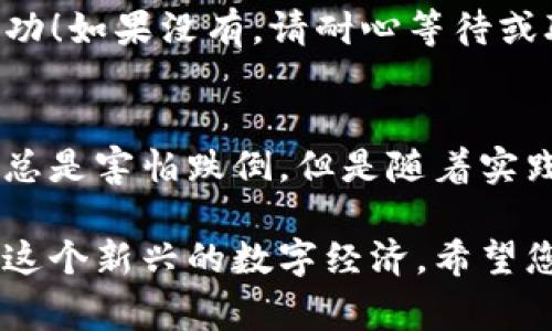 在这篇文章中，我们将详细探讨如何将猪币（通常指代某种加密货币）转移到TP钱包中。虽然具体操作可能因不同钱包的界面和功能略有不同，但大致流程是相似的。我们会分步进行解说，并提供一些有助于避免常见错误的建议。

第一步：了解猪币和TP钱包
在开始之前，了解您要操作的资产和工具是很重要的。猪币是一种比较新兴的加密货币，而TP钱包是一个支持多种加密资产的移动钱包解决方案。熟悉这两者的功能和特点，将有助于确保转账的顺利进行。

第二步：准备工作
确保您的TP钱包已经下载并安装在手机上。同时，您需要在钱包中创建或导入您的账户。在进行转账操作之前，请确保您的手机已连接至互联网，并注意保管好您的私钥和助记词，因为丢失这些信息将导致您无法访问您的资产。

第三步：获取猪币
如果您还没有猪币，您需要先通过交易所或其他途径购买。确保选择一个安全可信的交易平台，并完成必要的身份验证步骤。转账完成后，您可以在交易所或您的现有钱包中查看猪币的余额。

第四步：获取TP钱包地址
在TP钱包中，找到接收功能并获取您的猪币接收地址。清晰标示的地址一般由一串字符组成，请务必确保这个地址的准确性，因为一旦转账完成，通常是不可逆的。如果您在输入地址时出错，将资产发送到错误的位置可能会导致损失。

第五步：在交易所进行转账
登陆您的交易所账户，找到提现（或转账）功能，输入您刚刚获取的TP钱包地址。在这一步骤中，您还需要选择转账的金额，并检查可能的手续费。不同交易所的手续费标准不同，因此建议您查看相关信息以避免意外的费用。

第六步：确认转账信息
一旦您输入了所有信息，仔细核对所有细节，尤其是钱包地址确保没有输入错误。如果一切信息都无误，点击确认进行转账。此时，您可能需要通过二步验证等方式进行身份确认。

第七步：等待交易确认
转账提交后，您将需要等待交易确认。这一过程的时间长短因网络拥堵程度和交易所不同而异。通常情况下，您可以在区块链浏览器中查看到您的交易状态，这样可以掌握转账的具体状况。

第八步：检查TP钱包余额
一旦交易被确认，您可以返回TP钱包查看您的猪币余额是否已更新。如果余额显示已经到账，那么恭喜您，您的转账已经成功！如果没有，请耐心等待或联系相关平台的客服进行查询。

总结与反思
在整个转账过程中，保持谨慎和小心是十分必要的。每一步都可能影响最终结果。像我小时候学会骑自行车一样，刚开始时总是害怕跌倒，但是随着实践与时间的推移，我掌握了技巧。进行加密货币转账类似于这样一个过程。多加练习，通过时间积累经验，您将变得更加自信。

总之，随着个人经验的丰富，您在处理加密资产方面也会变得得心应手。在不断的尝试和学习中，我们将更好地掌握和参与这个新兴的数字经济。希望您的转账过程顺利，资产安全到达！