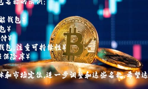 要为一个创意数字钱包取名字，可以考虑以下几个方向：

1. **功能性**：突出钱包的主要功能，比如安全、便捷、快速等。
   - 例：SafePay（安全支付）、QuickWallet（快速钱包）

2. **科技感**：名字中加入一些科技元素，让消费者感受到前沿科技的触感。
   - 例：CryptoVault（加密保险库）、DigiCash（数字现金）

3. **人性化**：使用容易让人产生情感连接的词汇，突出用户体验。
   - 例：BuddyWallet（伙伴钱包）、CareWallet（关爱钱包）

4. ****：选择简短、易记、有辨识度的名称。
   - 例：PayMe（支付我）、MyWallet（我的钱包）

5. **文化关联**：利用本地文化或语言中的词汇，使名字更具亲和力。
   - 例：金钱包（寓意财富和繁荣）、小宝（亲昵感）

以下是一些创意数字钱包名称的示例：

- **SmartPurse**（智能钱包）
- **NeoWallet**（新钱包）
- **FlexiPay**（灵活支付）
- **EcoWallet**（环保钱包，注重可持续性）
- **TrustVault**（信任保险库）

你可以根据目标用户群体和市场定位，进一步调整和这些名称。希望这些建议能为你提供灵感！