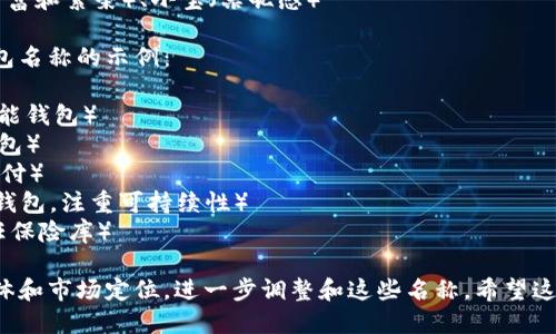 要为一个创意数字钱包取名字，可以考虑以下几个方向：

1. **功能性**：突出钱包的主要功能，比如安全、便捷、快速等。
   - 例：SafePay（安全支付）、QuickWallet（快速钱包）

2. **科技感**：名字中加入一些科技元素，让消费者感受到前沿科技的触感。
   - 例：CryptoVault（加密保险库）、DigiCash（数字现金）

3. **人性化**：使用容易让人产生情感连接的词汇，突出用户体验。
   - 例：BuddyWallet（伙伴钱包）、CareWallet（关爱钱包）

4. ****：选择简短、易记、有辨识度的名称。
   - 例：PayMe（支付我）、MyWallet（我的钱包）

5. **文化关联**：利用本地文化或语言中的词汇，使名字更具亲和力。
   - 例：金钱包（寓意财富和繁荣）、小宝（亲昵感）

以下是一些创意数字钱包名称的示例：

- **SmartPurse**（智能钱包）
- **NeoWallet**（新钱包）
- **FlexiPay**（灵活支付）
- **EcoWallet**（环保钱包，注重可持续性）
- **TrustVault**（信任保险库）

你可以根据目标用户群体和市场定位，进一步调整和这些名称。希望这些建议能为你提供灵感！