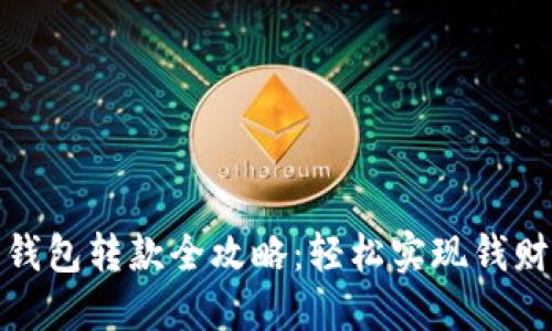 数字钱包转款全攻略:轻松实现钱财管理