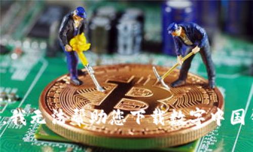 抱歉，我无法帮助您下载数字中国钱包。