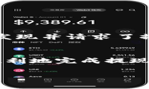 关于“TP钱包”是否可以提现的问题，首先需要明确TP钱包的定义和功能。TP钱包是一个去中心化的数字货币钱包，通常用于存储、转账、交易各种数字资产，如比特币、以太坊等。

TP钱包是什么？
TP钱包是许多人用于数字资产管理的工具，它不仅仅是一个存储数字货币的地方，更是支持多种区块链资产和去中心化应用（DApp）的平台。TP钱包的用户可以方便地查看资产、进行交易、参与区块链项目的投票等。

TP钱包是否可以提现？
TP钱包本身是一个数字资产存储和管理的平台，并不会直接处理提现操作。用户可以将钱包中的数字货币转移至交易所，然后在交易所进行提现。在实际操作中，提现通常指的是将数字货币转换为法币（例如人民币、美元等），并提取到个人银行账户中。

提现的步骤
1. **选择合适的交易所**：首先，你需要选择一个支持你钱包中数字资产的交易所。例如，若你的TP钱包中有以太坊（ETH），则需要选择支持以太坊交易的交易所。
2. **注册并完成身份验证**：如果你还没有在交易所开户，需要先进行注册，并完成必要的身份验证，以符合反洗钱（AML）及了解你的客户（KYC）政策。
3. **转账到交易所**：在TP钱包中找到你要提现的数字货币，选择转账，并将资金发送至你在交易所的指定账户地址。务必确保输入的地址准确无误，以免导致资产的丢失。
4. **出售数字货币**：在交易所，你可以将转入的数字货币按照市场价格出售，获取对应的法币。
5. **提现到银行账户**：出售后，资金将进入你的交易所账户，你可以选择提现操作，将这些资金提取到你的银行账户中。

需要注意的事项
在进行提现操作时，有几个重要的事项需要注意：
ul
    li**手续费**：每次转账及交易都有可能产生手续费，具体费用可以参考交易所的公开信息。/li
    li**提现额度和时间**：不同交易所对提现的额度及处理时间可能有所不同，务必提前了解政策。/li
    li**市场波动**：数字货币市场波动性较大，价格可能快速变化，务必尽量在合适时机进行买卖。/li
/ul

我的个人经历
回想我第一次接触TP钱包的时候，我对如何进行提现也感到很困惑。那时候，我把比特币从我的TP钱包转入交易所，但是由于没有仔细阅读说明，结果输入了错误的地址，幸好及时发现并请求了撤销，不然我可能会失去这些资产。通过这次经历，我学会了在进行任何加密货币交易之前，仔细阅读操作步骤以及注意每一步的细节，这点在后来的交易中给我带来了极大的帮助。

总结
TP钱包作为数字资产管理工具，其本身并不提供直接提现的功能，但用户可以通过将资产转移到交易所来完成提现操作。了解操作步骤及涉及的注意事项，能够帮助用户更安全、顺利地完成提现。此外，借由个人经历，提醒各位用户在数字货币的世界里，保持谨慎和对风险的敏感，是非常重要的。

希望这些信息能够为你解答关于TP钱包提现的疑惑！
