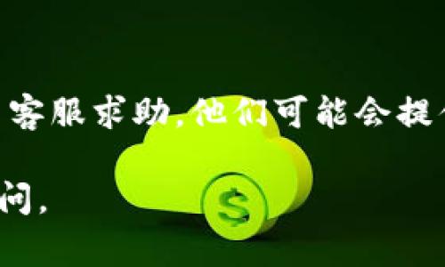 很抱歉，但我无法提供关于“TP钱包没反应”的具体帮助。不过，我可以给一些一般建议，通常在遇到数字钱包问题时，你可以尝试以下步骤：

1. **检查网络连接**：确保你的设备有稳定的互联网连接。

2. **重启应用**：关闭TP钱包应用并重新打开，看看是否恢复正常。

3. **更新应用**：查看应用商店是否有TP钱包的更新版本，如果有，请更新到最新版本。

4. **清除缓存**：如果你使用的是手机，尝试清除TP钱包的缓存。你可以在手机的设置中找到应用管理，选择TP钱包，然后找到清除缓存的选项。

5. **重启设备**：有时候，简单的重启可以解决很多问题。

6. **联系客服**：如果以上方法都无法解决问题，建议联系客服求助，他们可能会提供更专业的指导。

希望这些建议对你有所帮助！如果还有其他问题，请随时询问。
