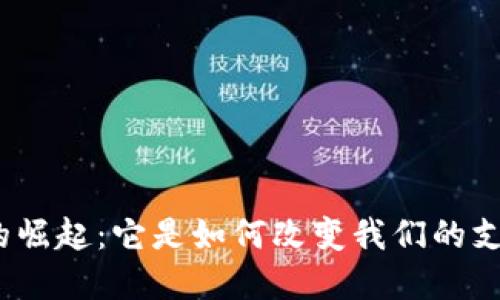 数字钱包的崛起：它是如何改变我们的支付方式的？